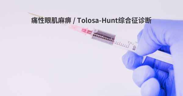 痛性眼肌麻痹 / Tolosa-Hunt综合征诊断