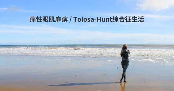 痛性眼肌麻痹 / Tolosa-Hunt综合征生活