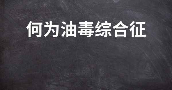 何为油毒综合征
