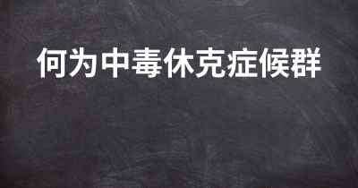 何为中毒休克症候群