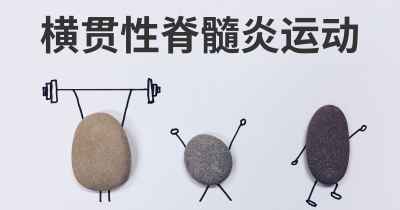 横贯性脊髓炎运动