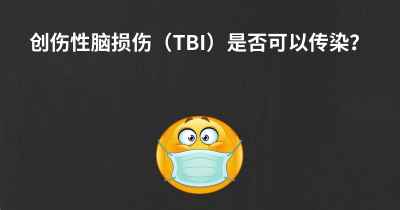 创伤性脑损伤（TBI）是否可以传染？