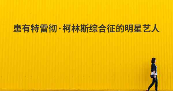 患有特雷彻·柯林斯综合征的明星艺人