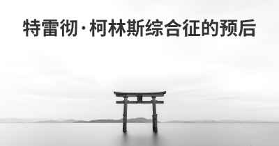 特雷彻·柯林斯综合征的预后