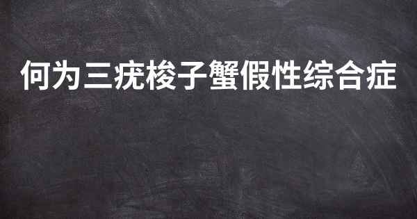 何为三疣梭子蟹假性综合症