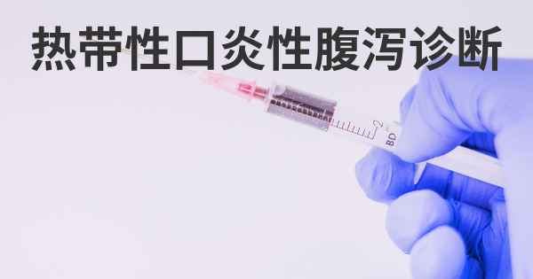 热带性口炎性腹泻诊断