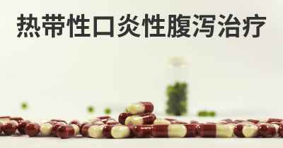 热带性口炎性腹泻治疗