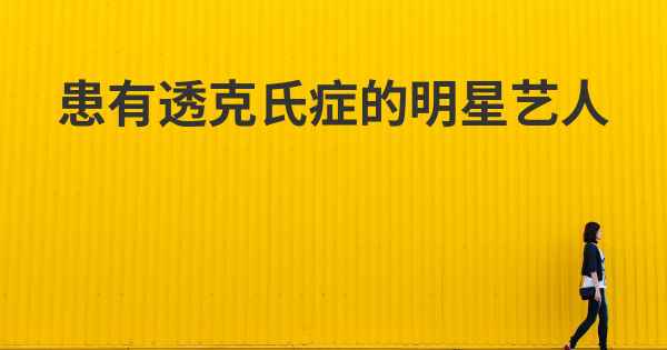 患有透克氏症的明星艺人