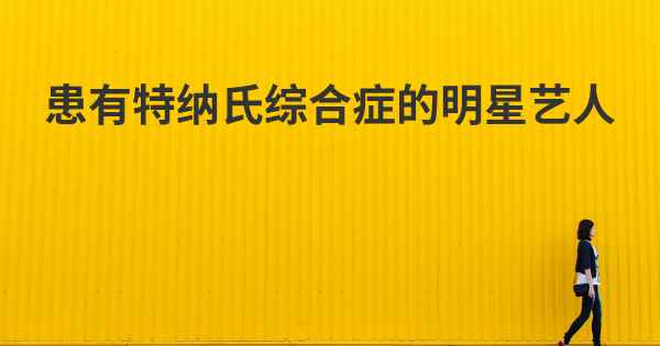 患有特纳氏综合症的明星艺人