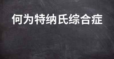 何为特纳氏综合症