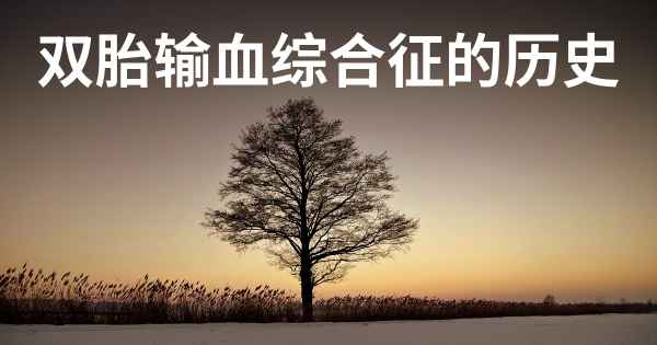 双胎输血综合征的历史