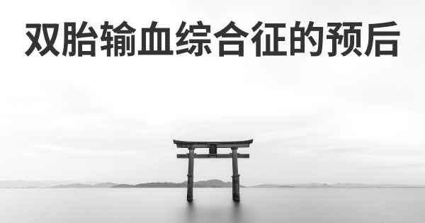 双胎输血综合征的预后
