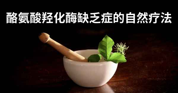 酪氨酸羟化酶缺乏症的自然疗法