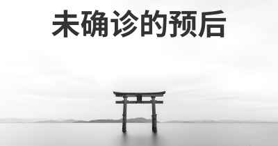 未确诊的预后