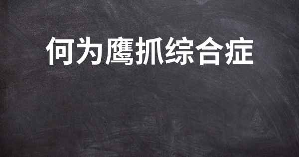 何为鹰抓综合症