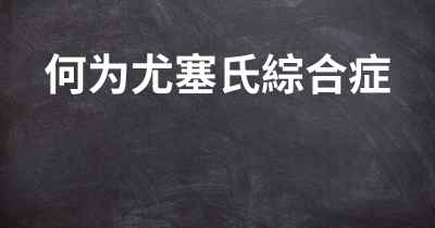 何为尤塞氏綜合症