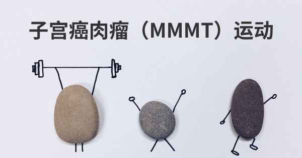 子宫癌肉瘤（MMMT）运动