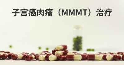 子宫癌肉瘤（MMMT）治疗