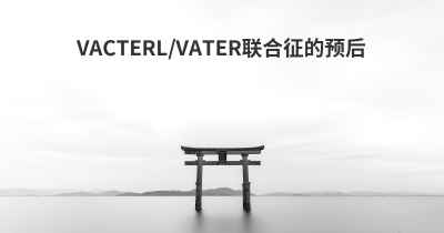 VACTERL/VATER联合征的预后