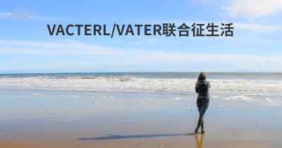 VACTERL/VATER联合征生活