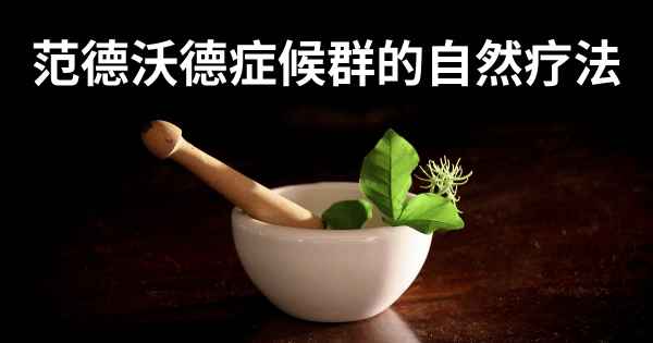 范德沃德症候群的自然疗法