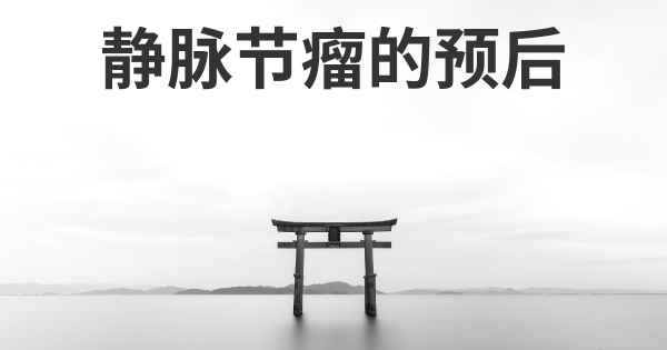 静脉节瘤的预后