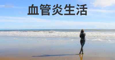 血管炎生活