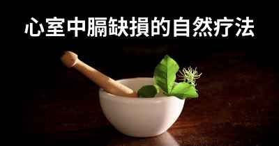 心室中膈缺損的自然疗法