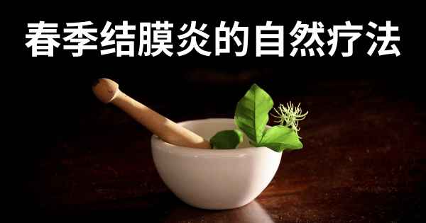 春季结膜炎的自然疗法