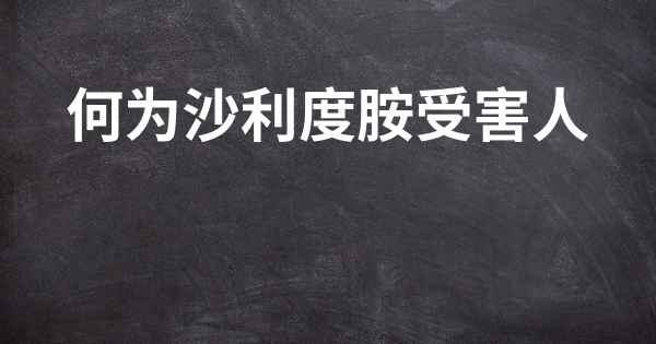 何为沙利度胺受害人