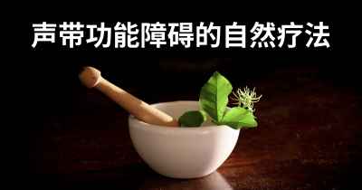 声带功能障碍的自然疗法