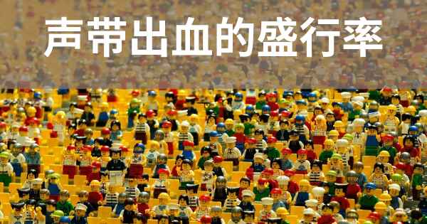 声带出血的盛行率