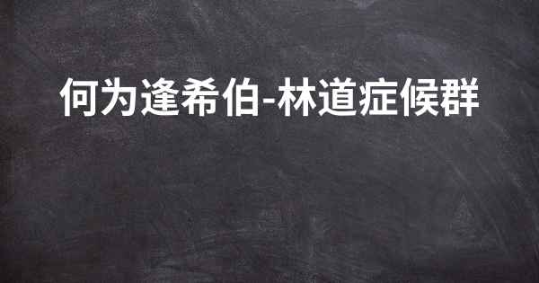 何为逢希伯-林道症候群