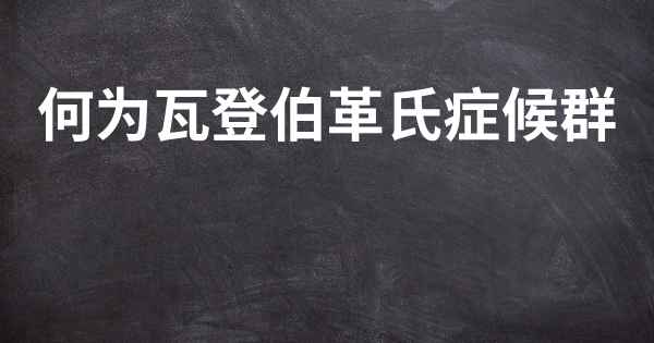 何为瓦登伯革氏症候群