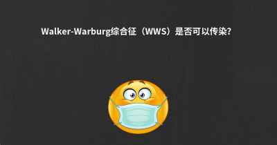 Walker-Warburg综合征（WWS）是否可以传染？