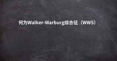 何为Walker-Warburg综合征（WWS）