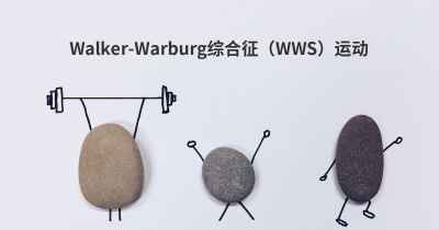 Walker-Warburg综合征（WWS）运动