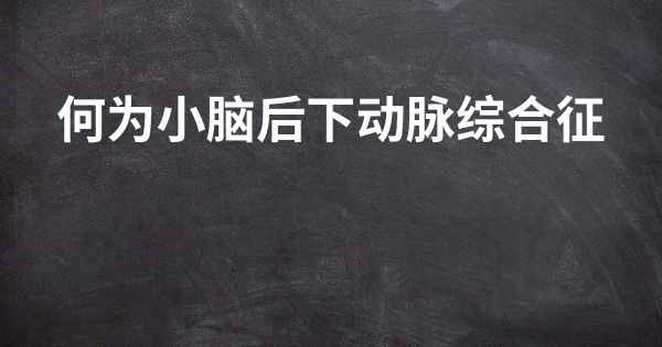 何为小脑后下动脉综合征