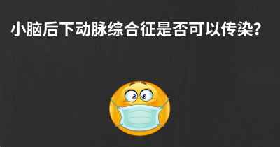 小脑后下动脉综合征是否可以传染？