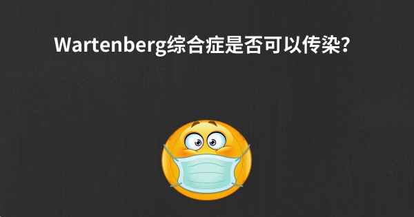 Wartenberg综合症是否可以传染？