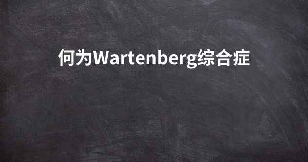 何为Wartenberg综合症