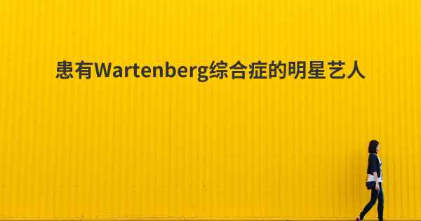 患有Wartenberg综合症的明星艺人