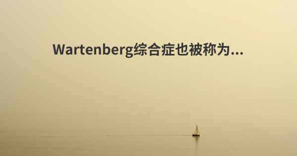 Wartenberg综合症也被称为...