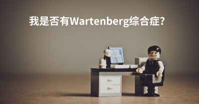 我是否有Wartenberg综合症？