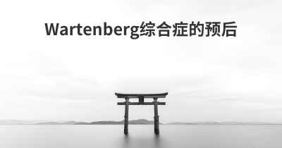 Wartenberg综合症的预后