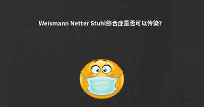 Weismann Netter Stuhl综合症是否可以传染？