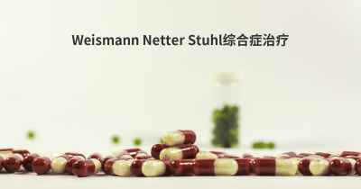 Weismann Netter Stuhl综合症治疗