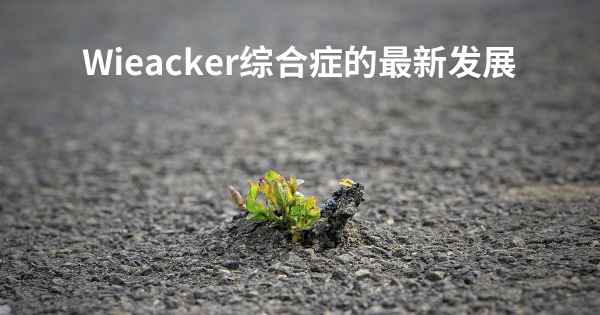 Wieacker综合症的最新发展