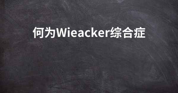 何为Wieacker综合症