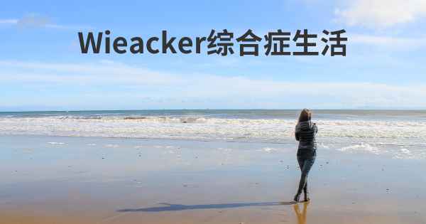 Wieacker综合症生活